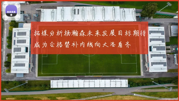 拓媒分析杨瀚森未来发展目标期待成为合格替补内线向大洛看齐