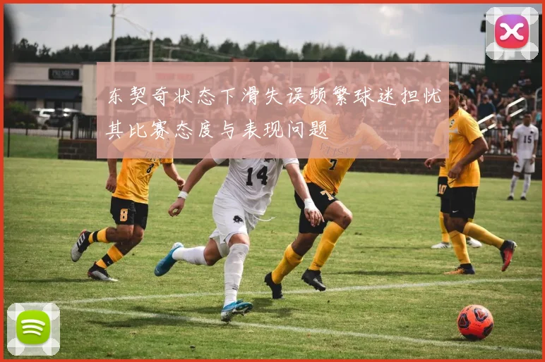 东契奇状态下滑失误频繁球迷担忧其比赛态度与表现问题