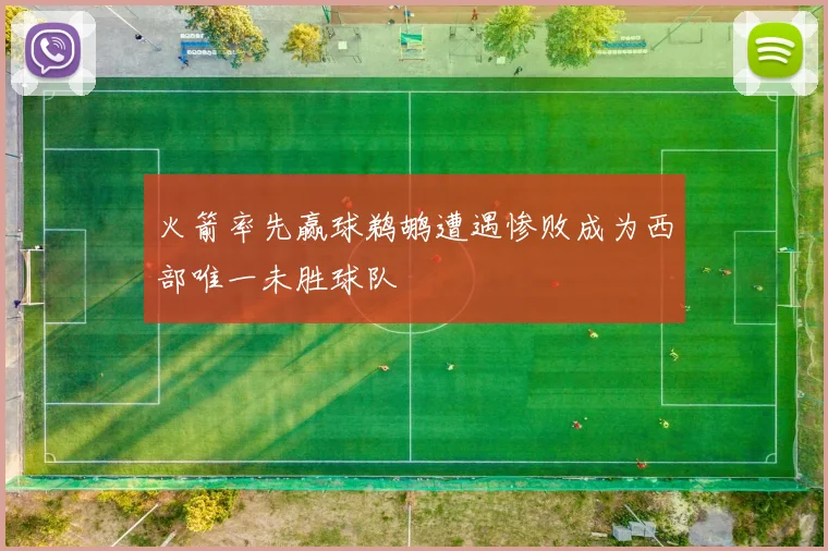 火箭率先赢球鹈鹕遭遇惨败成为西部唯一未胜球队