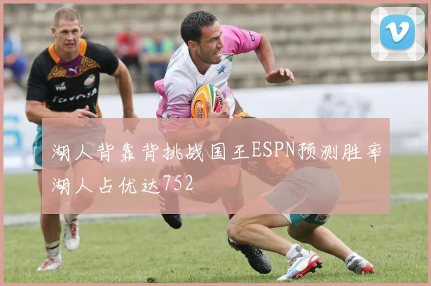 湖人背靠背挑战国王ESPN预测胜率湖人占优达752