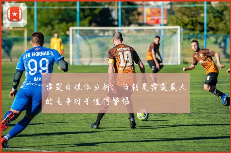 雷霆自媒体分析：马刺是雷霆最大的竞争对手值得警惕
