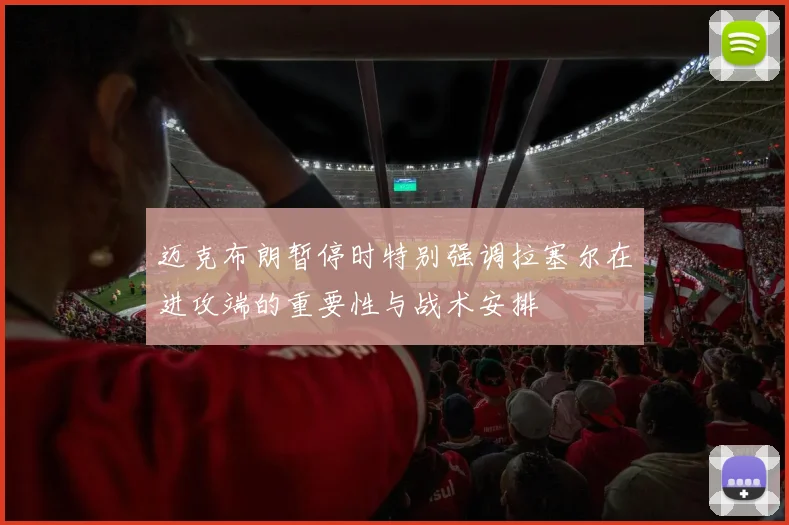 迈克布朗暂停时特别强调拉塞尔在进攻端的重要性与战术安排